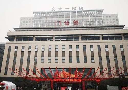西安交通大学第一附属医院.jpg
