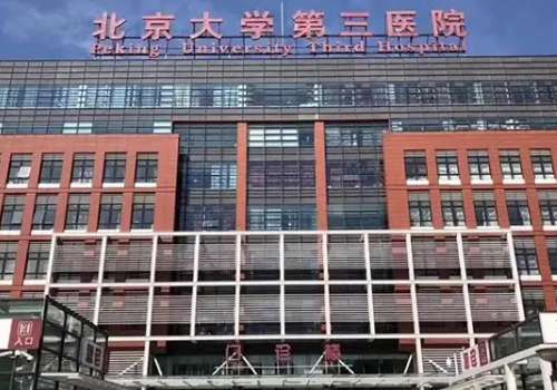 北京大学第三医院.jpg