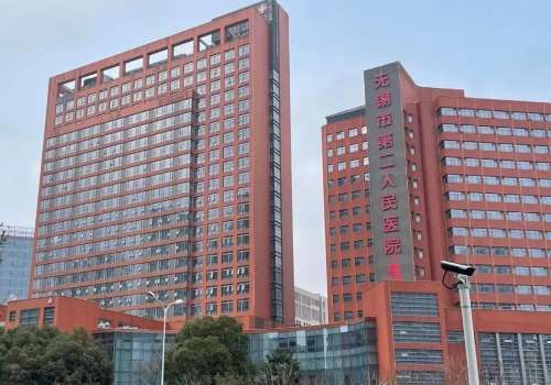 无锡市第二人民医院.jpg