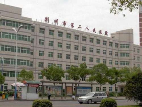 荆州市第二人民医院.jpg