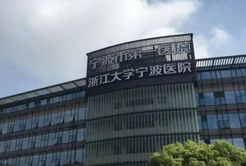 宁波市第一医院.jpg