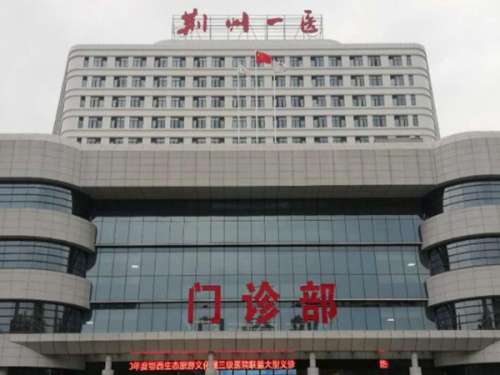 荆州市第一人民医院.jpg