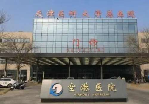天津医科大学总医院空港医院.jpg