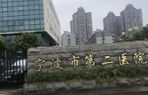 宁波市第二医院.jpg