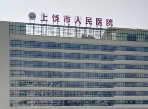 上饶市人民医院.jpg