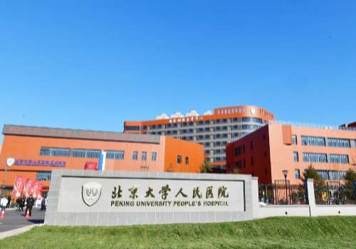 北京大学人民医院.jpg