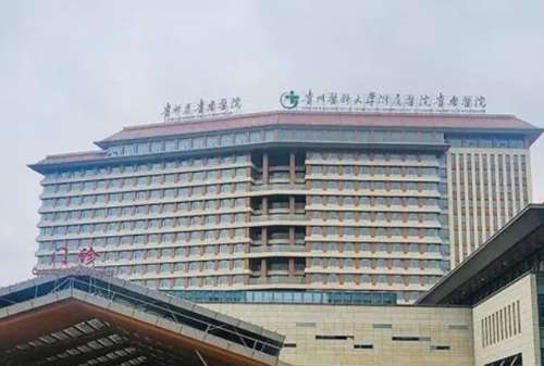 贵州医科大学附属医院.jpg