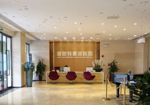 爱思特医疗美容医院.jpg
