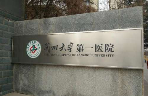 兰州大学第一医院.jpg