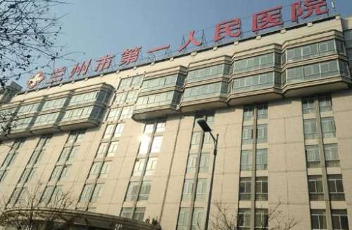 兰州市第一人民医院.jpg