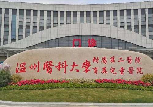 温州医科大学附属第二医院.jpg