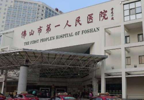 佛山市第一人民医院.jpg
