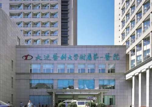 大连医科大学附属第一医院.jpg 大连医科大学附属第一医院.jpg
