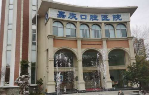 昆山嘉庆口腔医院.jpg