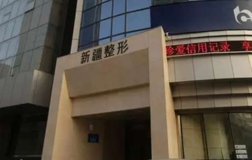 新疆威兹曼整形外科医院.jpg