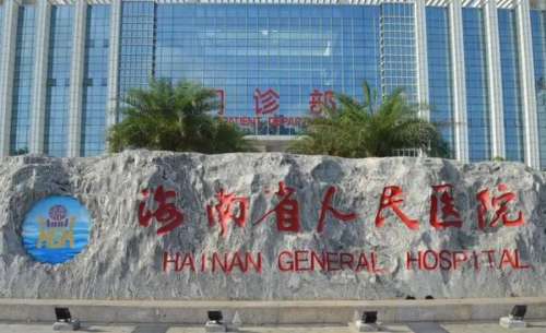 海南省人民医院.jpg