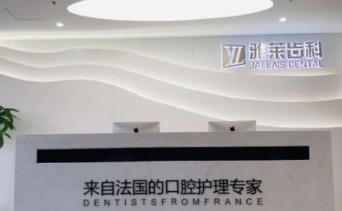 杭州雅莱口腔.jpg