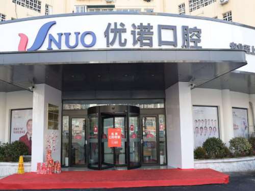 青岛优诺口腔.jpg