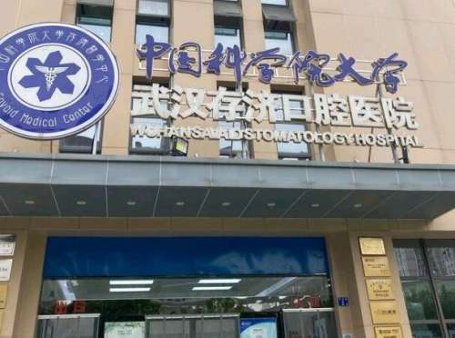 武汉存济口腔1.jpg