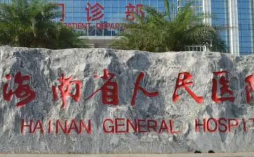 海南省人民医院.jpg