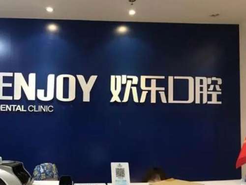重庆欢乐口腔.jpg