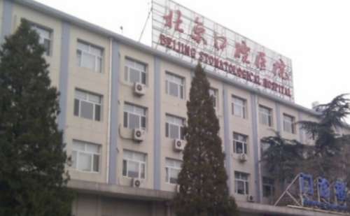 北京口腔医院.jpg