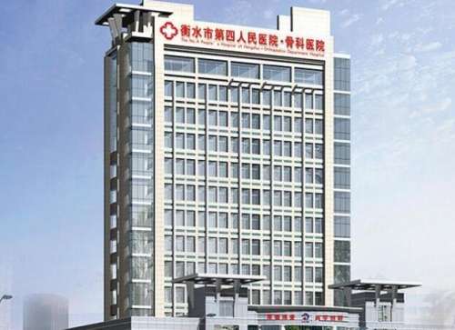 衡水市第四人民医院.jpg