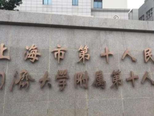 上海市第十人民医院.jpg