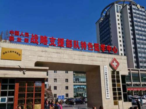 战略支援部队特色医学中心.jpg