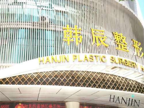 南京韩辰整形医院.jpg
