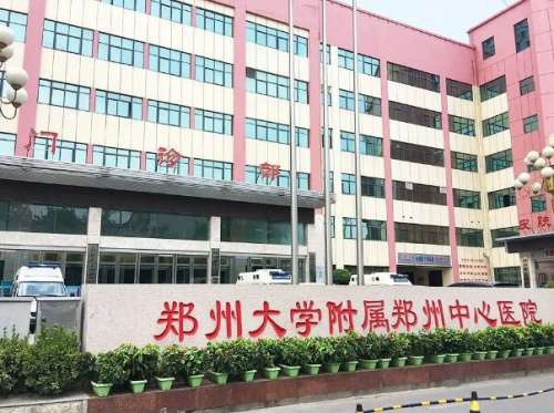 郑州大学附属郑州中心医院.jpg