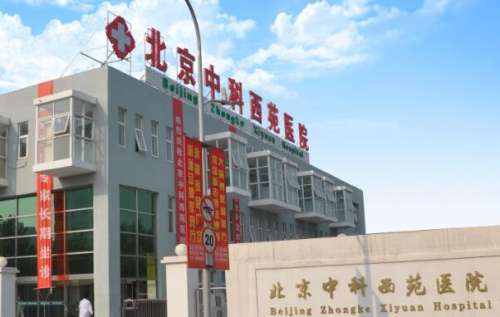中国中医科学院西苑医院.jpg