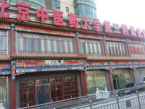 北京中医药大学第三附属医院.jpg