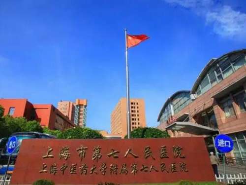 上海市第七人民医院.jpg