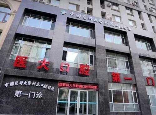 中国医科大学附属口腔医院.jpg