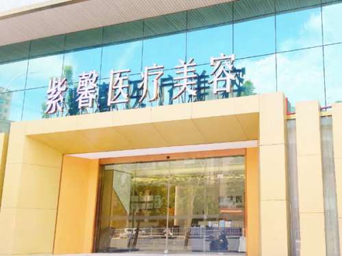 汕头紫馨医疗美容.jpg