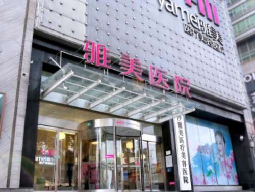 长沙雅美医疗美容医院.jpg