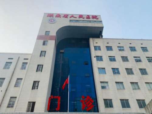 湖南省人民医院.jpg