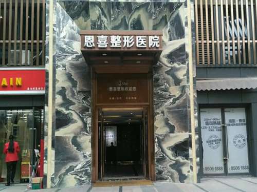 成都恩喜整形.jpg