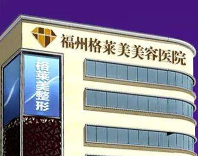 福州格莱美美容医院.jpg 福州格莱美美容医院.jpg
