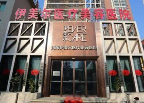 沈阳伊美尔医疗美容医院.jpg