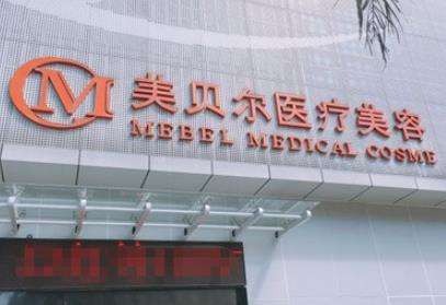 福州美贝尔医疗 福州美贝尔医疗