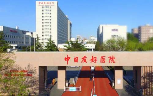 中日友好医院.jpg