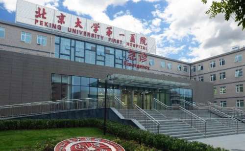 北京大学第一医院.jpg