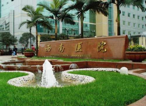 西南医院.jpg