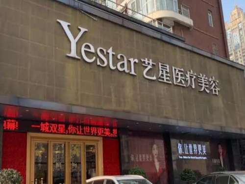 北京艺星医疗美容医院.jpg