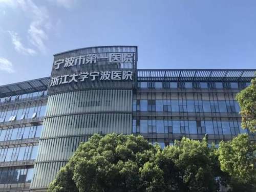 宁波大学附属第一医院.jpg