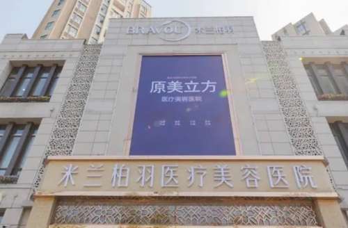 西安米兰柏羽医疗美容医院.jpg