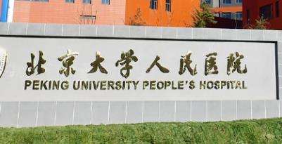 北京大学人民医院整形外科及医疗美容科.jpg 北京大学人民医院整形外科及医疗美容科.jpg