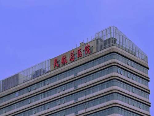 民航总医院1.jpg
